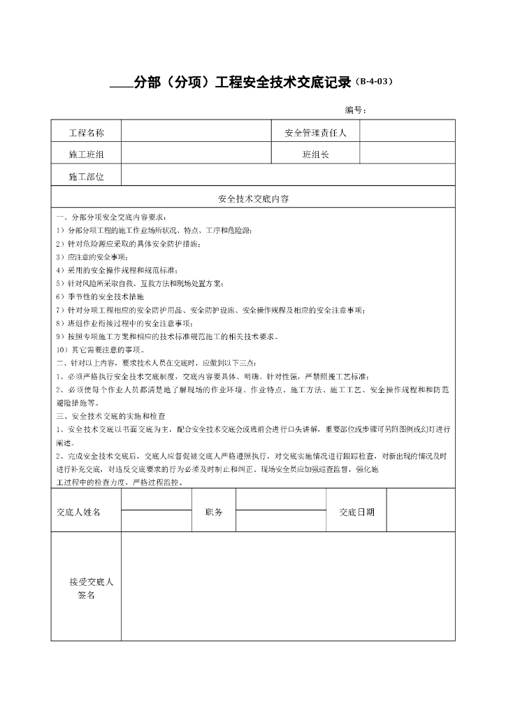 分部（分项）工程安全技术交底记录