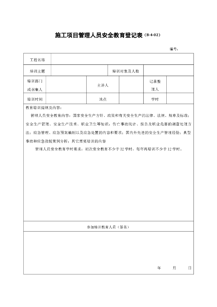 施工项目管理人员安全教育登记表