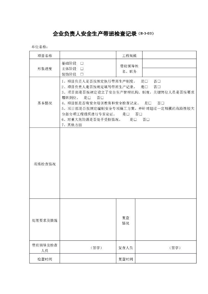 企业负责人安全生产带班检查记录