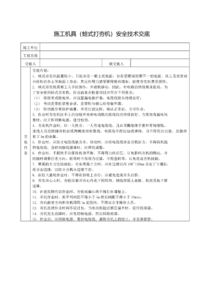 施工机具（蛙式打夯机）安全技术交底