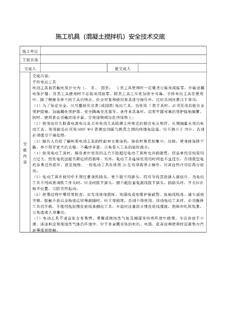 施工机具（混凝土搅拌机）安全技术交底