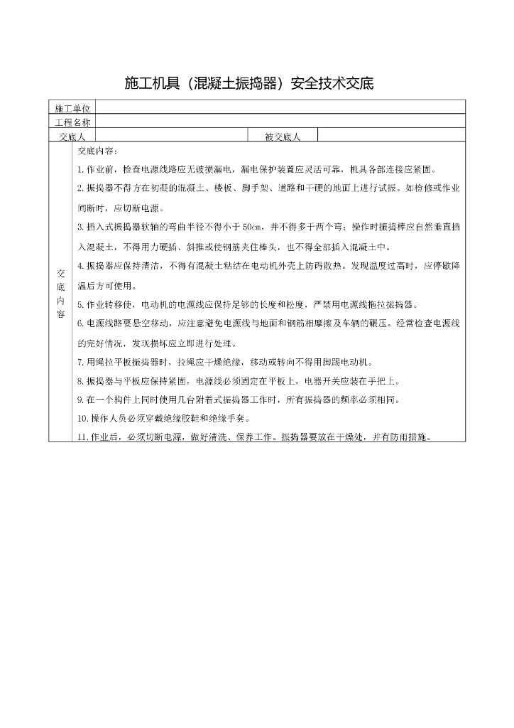 施工机具（混凝土振捣器）安全技术交底