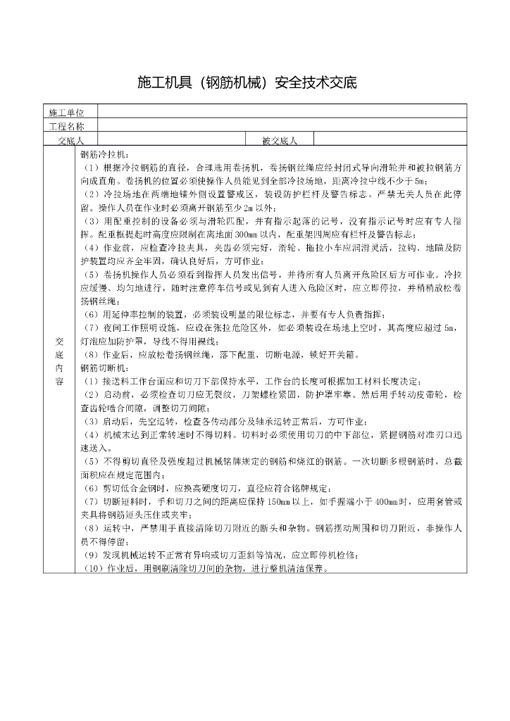 施工机具（钢筋机械）安全技术交底