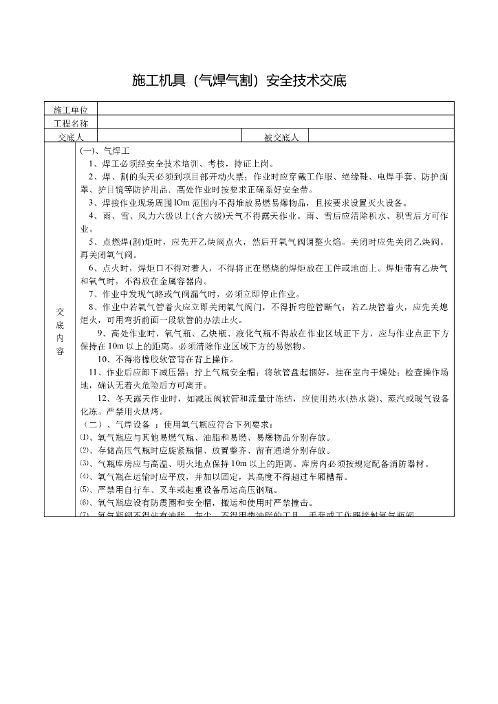 施工机具（气焊气割）安全技术交底