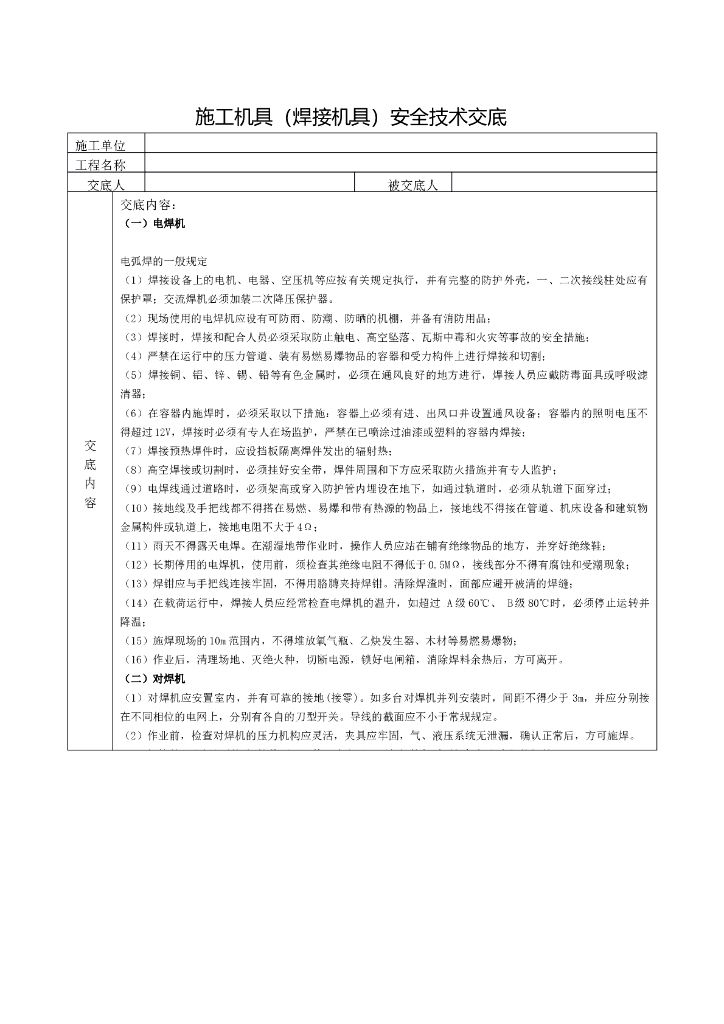 施工机具（焊接机具）安全技术交底