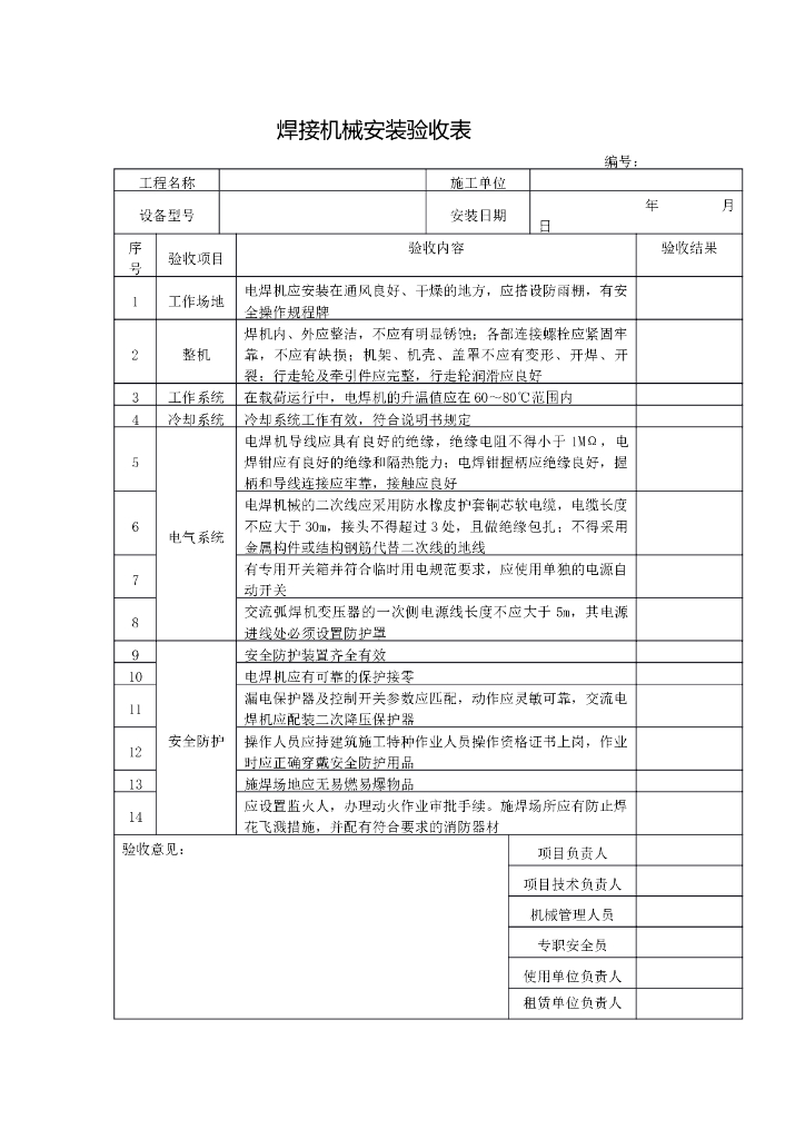焊接机械安装验收表