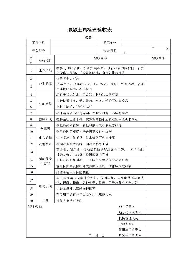 混凝土泵检查验收表