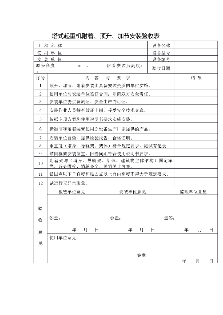 塔式起重机附着、顶升、加节安装验收表