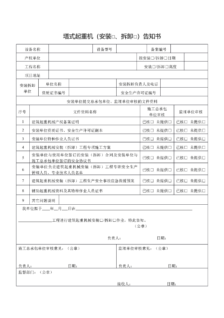 塔式起重机（安装□、拆卸□）告知书
