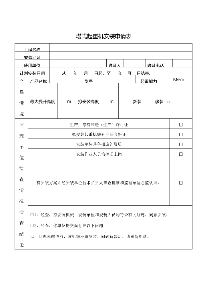 塔式起重机安装申请表