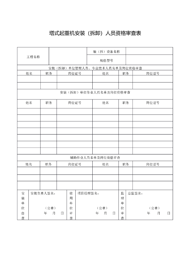 塔式起重机安装（拆卸）人员资格审查表