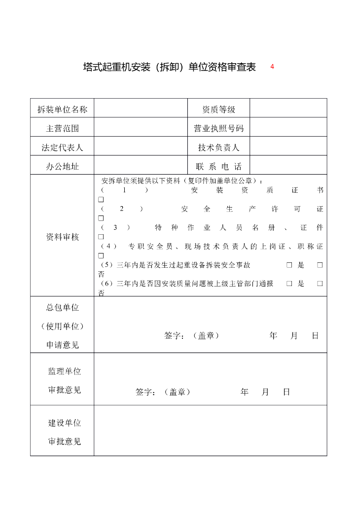 塔式起重机安装（拆卸）单位资格审查表