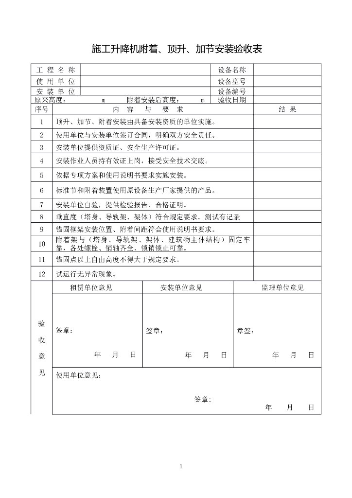 施工升降机附着、顶升、加节安装验收表