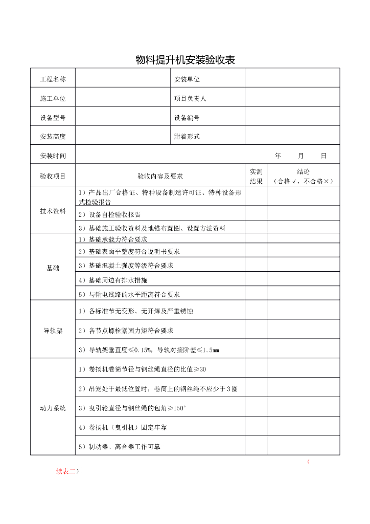 物料提升机安装验收表