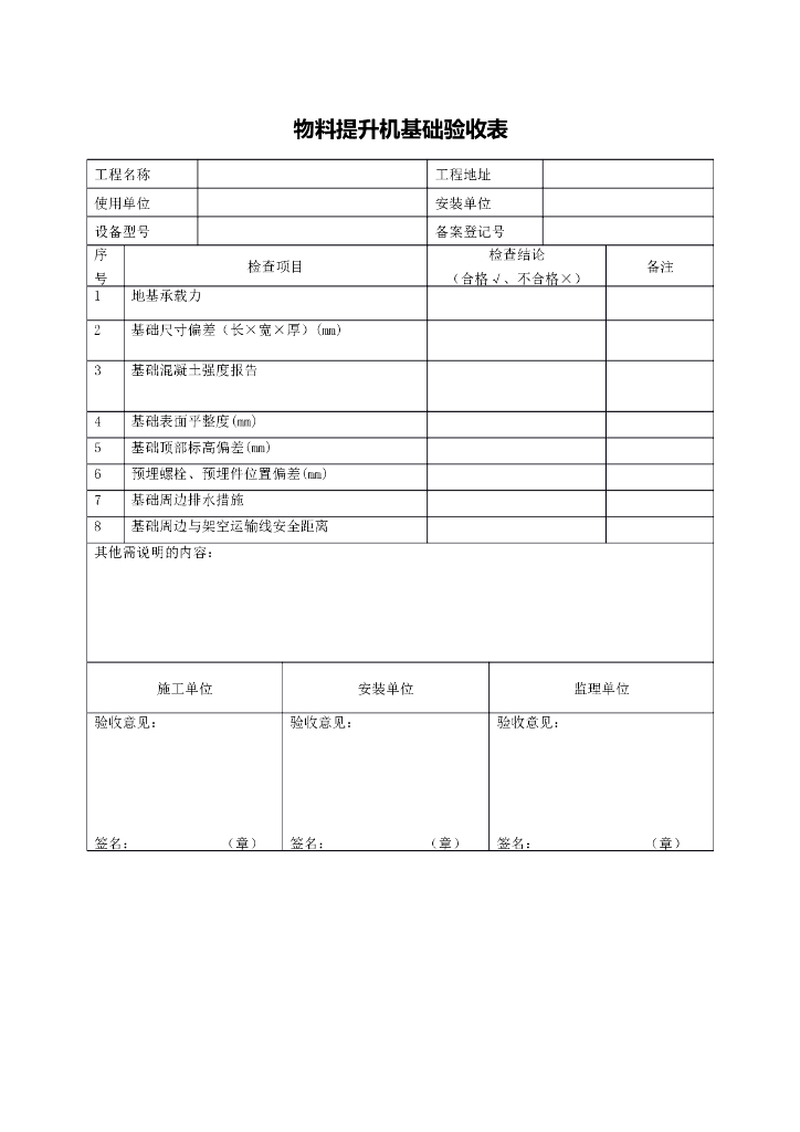 物料提升机基础验收表