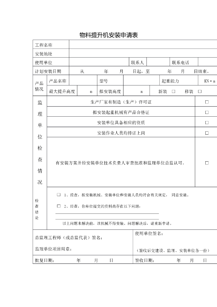 物料提升机（□安装、□拆卸）告知书