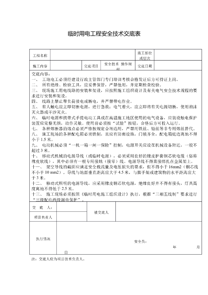 临时用电工程安全技术交底表