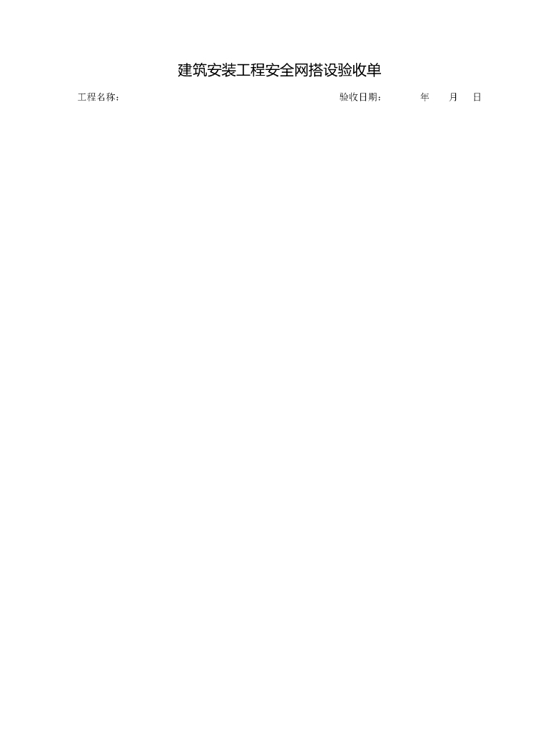 建筑安装工程安全网搭设验收单