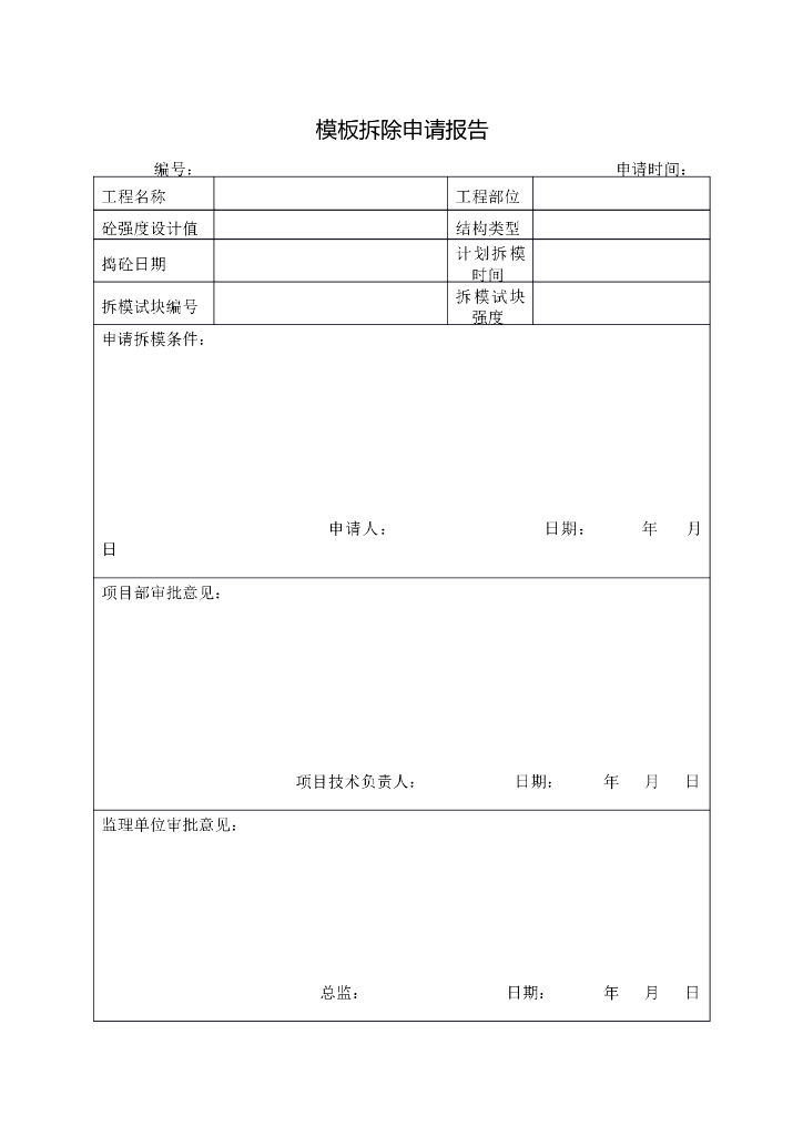 模板拆除申请报告