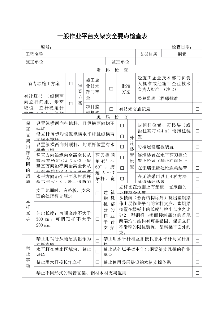 一般作业平台支架安全要点检查表