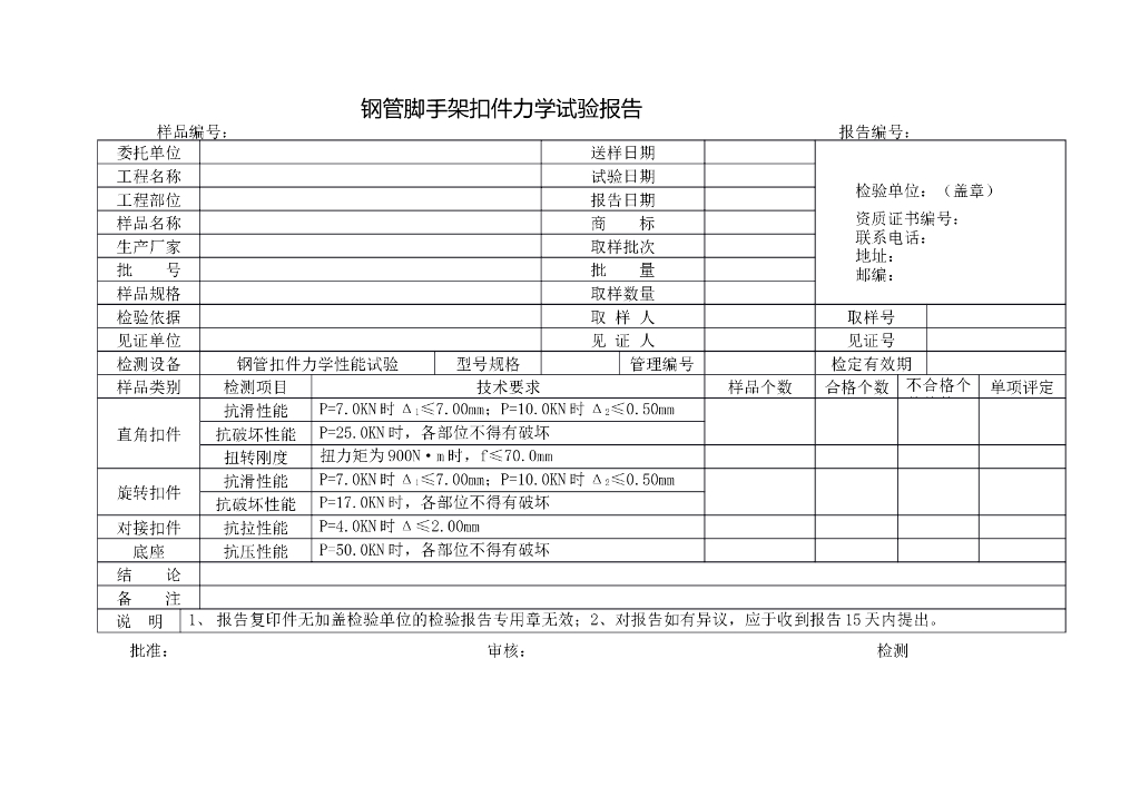 钢管脚手架扣件力学试验报告