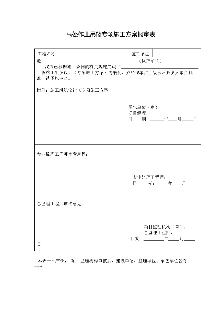 高处作业吊篮专项施工方案报审表