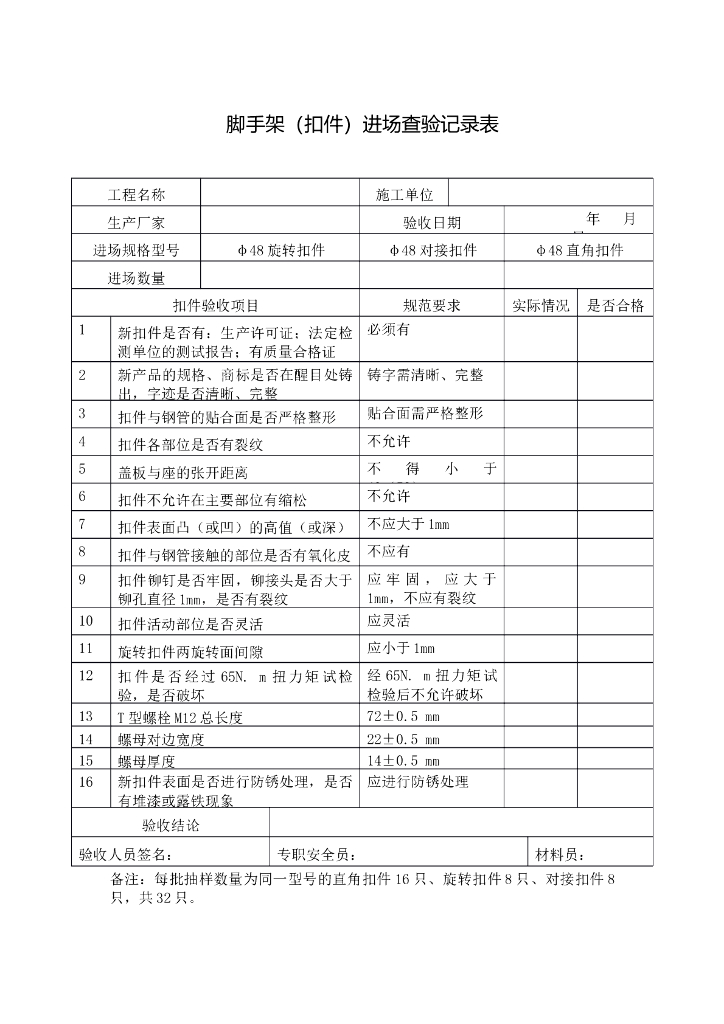 脚手架（扣件）进场检查记录