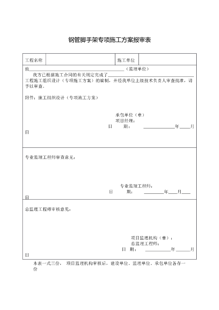 钢管脚手架专项施工方案报审表