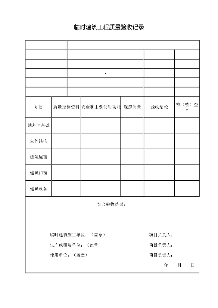 临时建筑工程质量验收记录