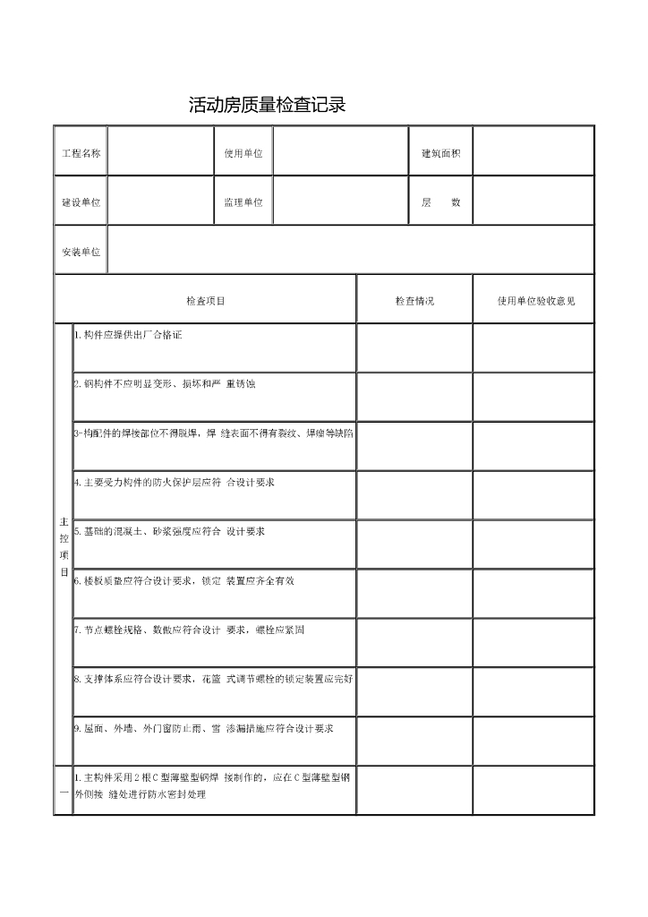 活动房质量检查记录