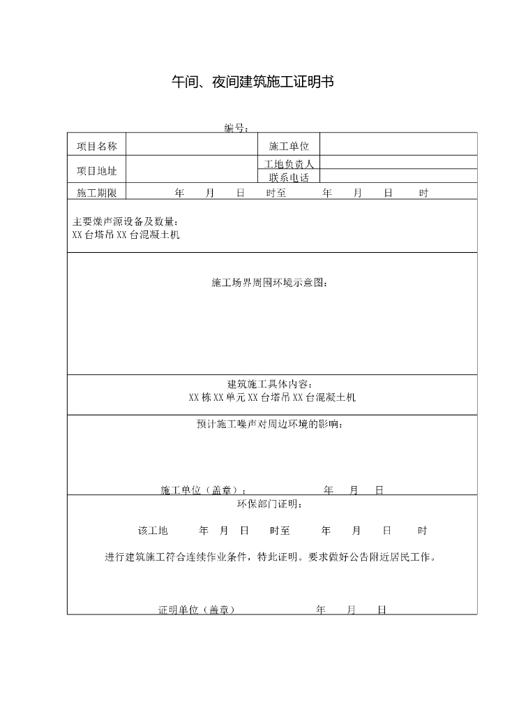 午间、夜间施工许可证明