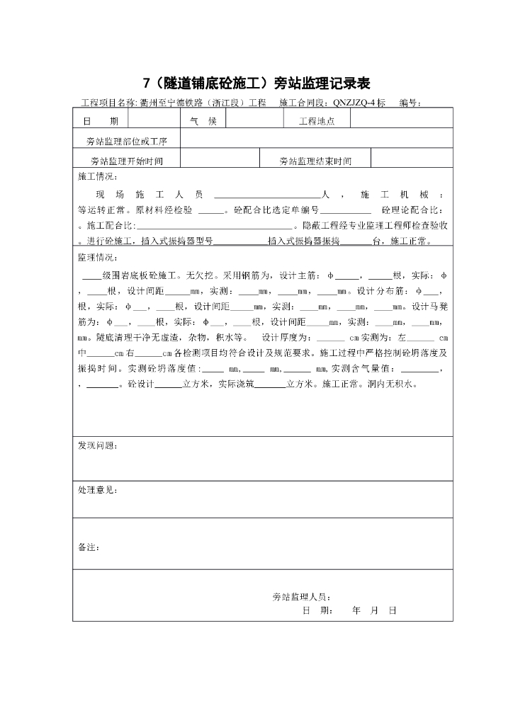 [旁站记录]隧道铺底砼施工旁站监理记录表