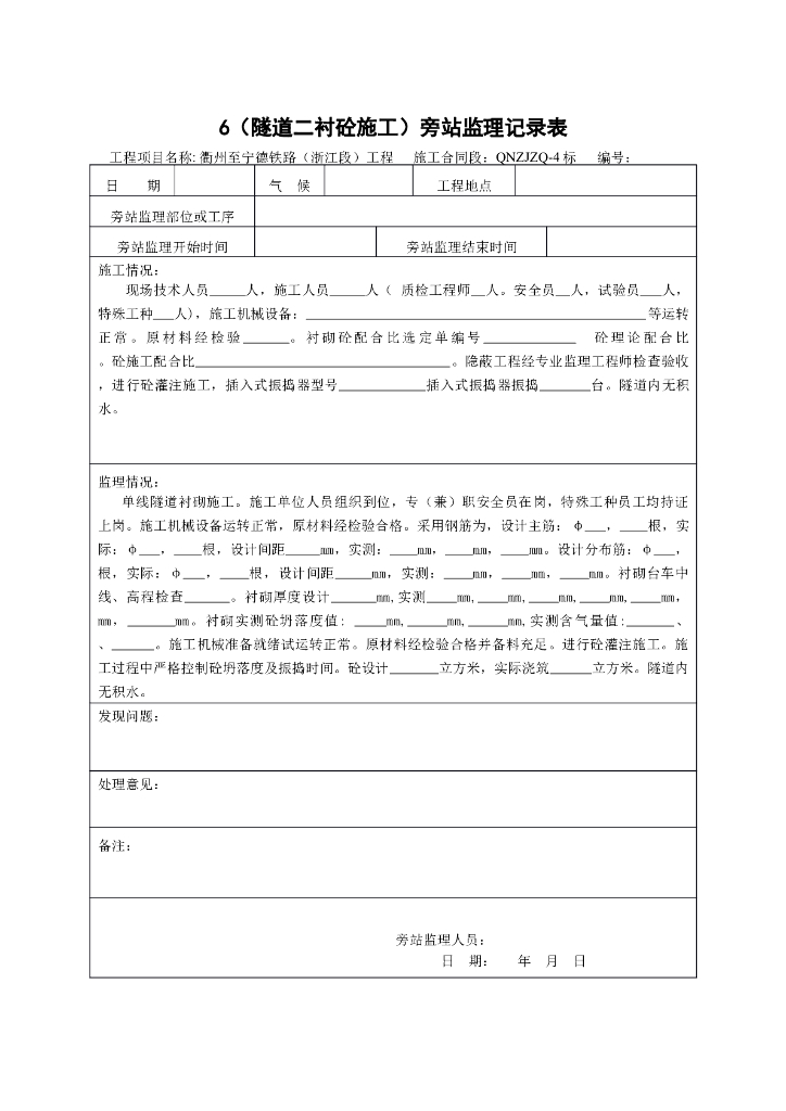[旁站记录]隧道二衬砼施工旁站监理记录表