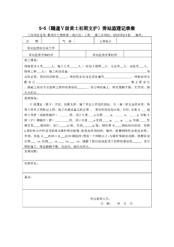 [旁站记录]（隧道Ⅴ级黄土初期支护）旁站监理记录表