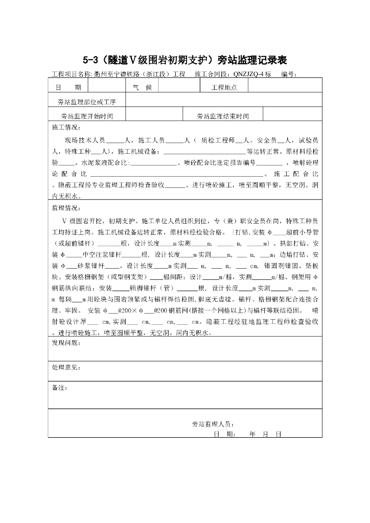 [旁站记录]（隧道Ⅴ级围岩初期支护）旁站监理记录表