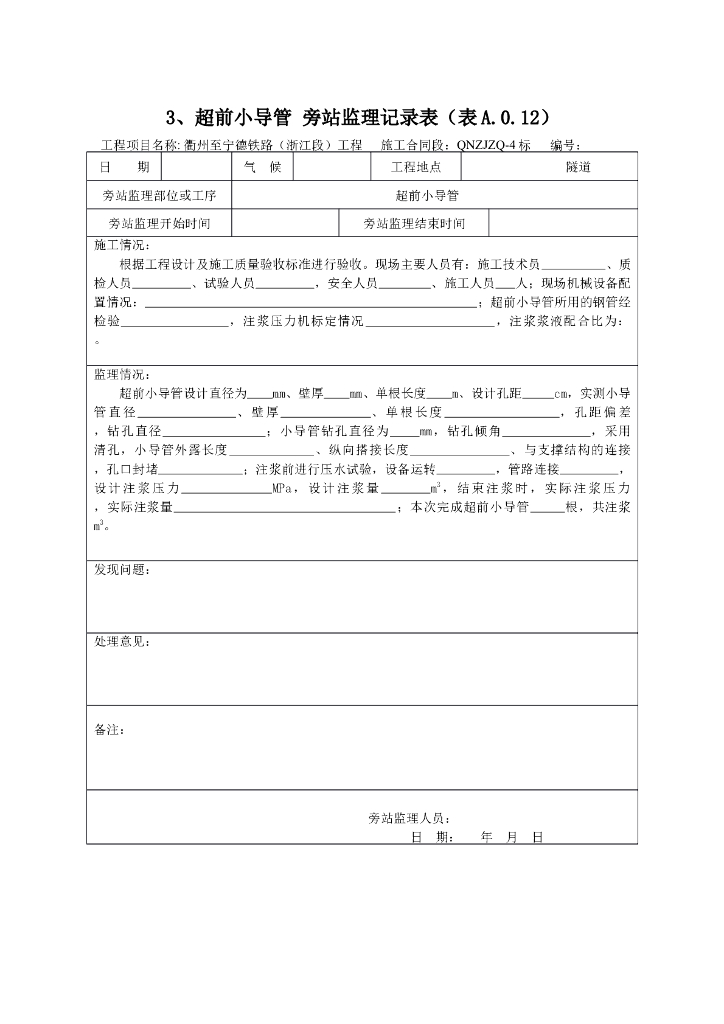 [旁站记录]超前小导管旁站监理记录表