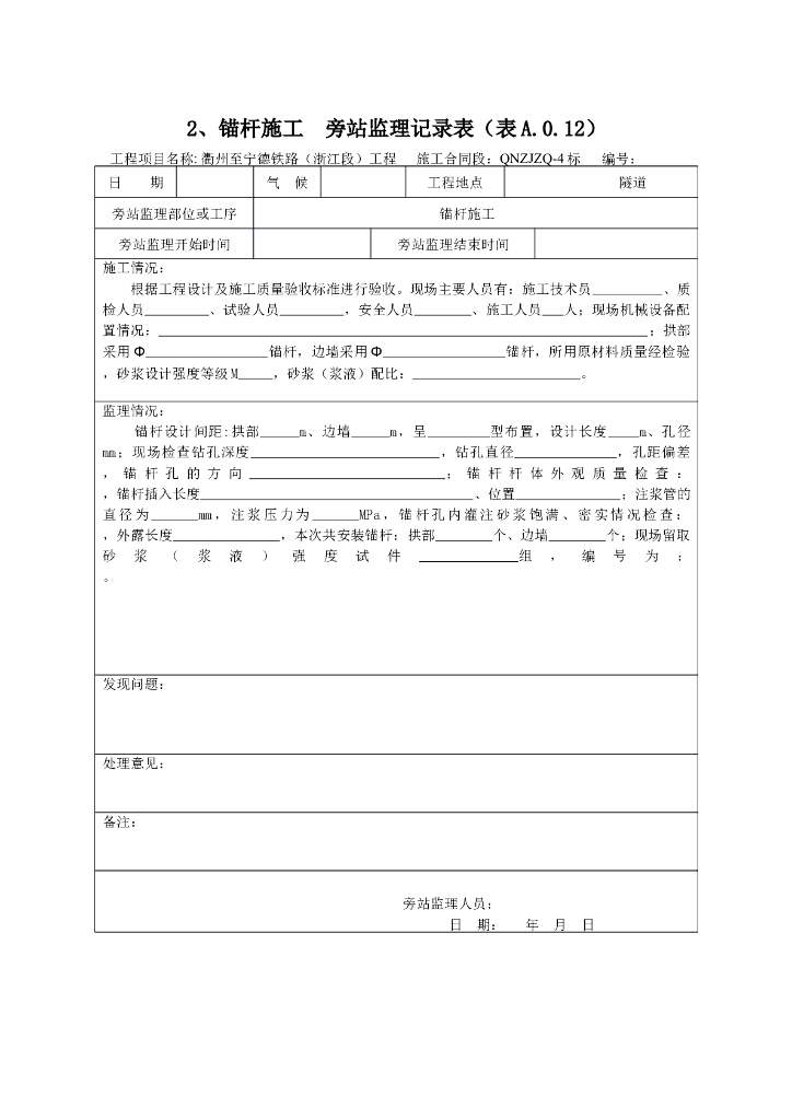 [旁站记录]锚杆施工旁站监理记录表
