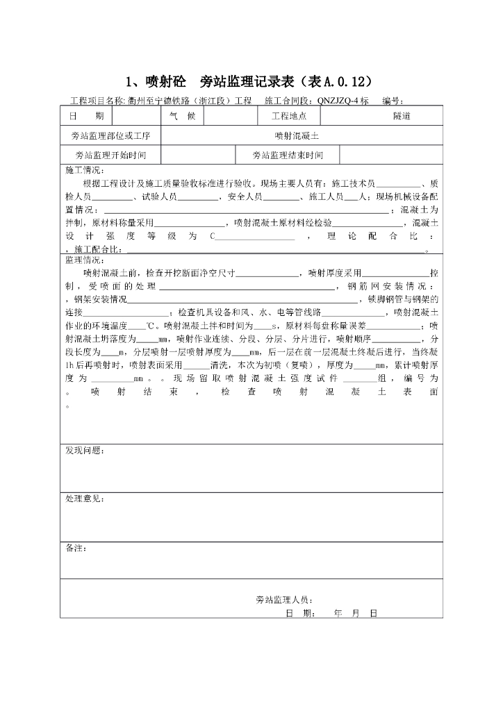 [旁站记录]喷射砼旁站监理记录表