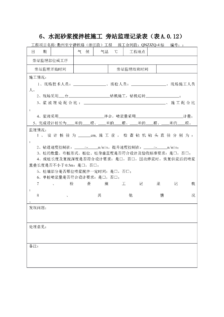 [旁站记录]水泥砂浆搅拌桩施工旁站监理记录表