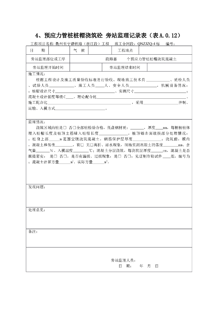 [旁站记录]预应力管桩桩帽浇筑砼旁站监理记录表