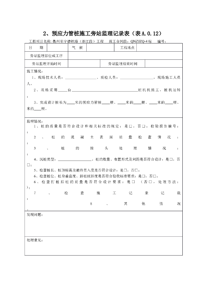 [旁站记录]预应力管桩施工旁站监理记录表