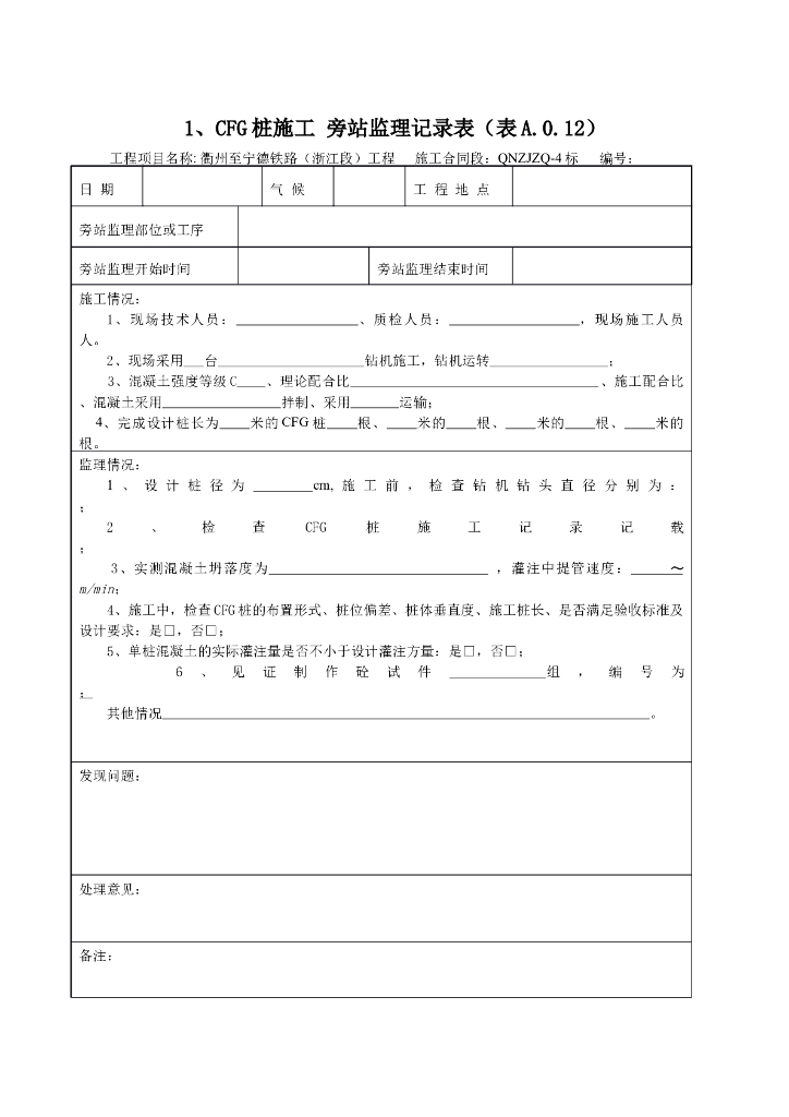 [旁站记录]CFG桩施工旁站监理记录表
