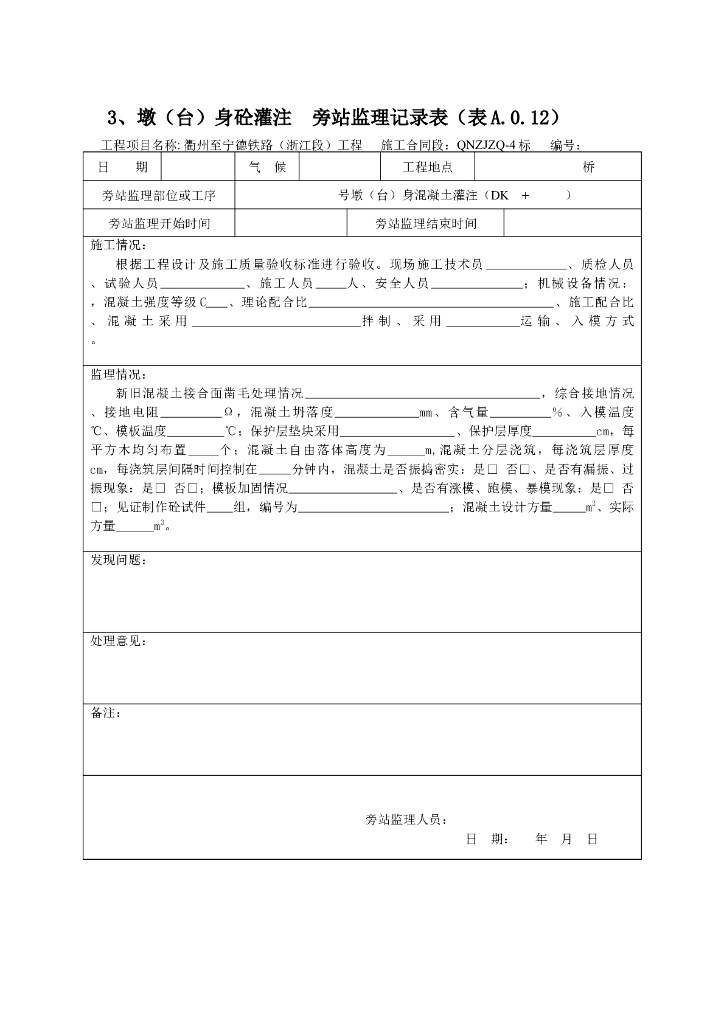 [旁站记录]墩（台）身砼灌注旁站监理记录表