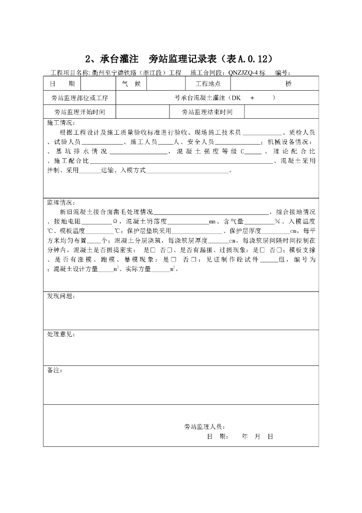 [旁站记录]承台灌注旁站监理记录表