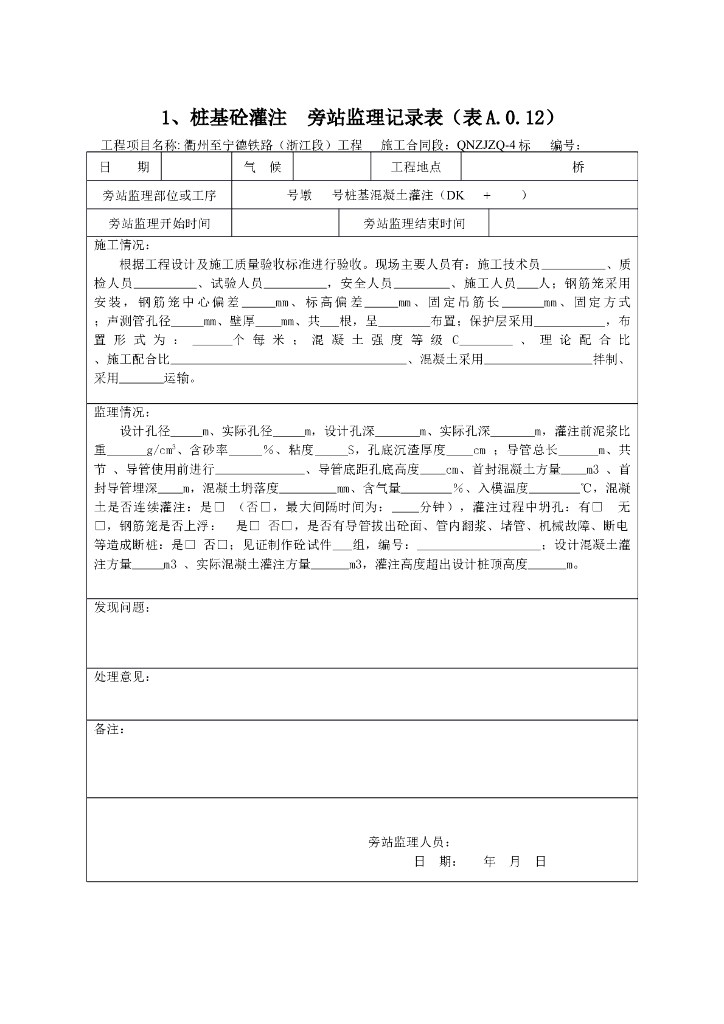 [旁站记录]桩基硂灌注旁站监理记录表