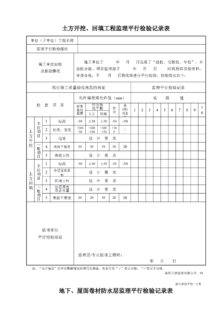 监理平行检查记录表（共9页）