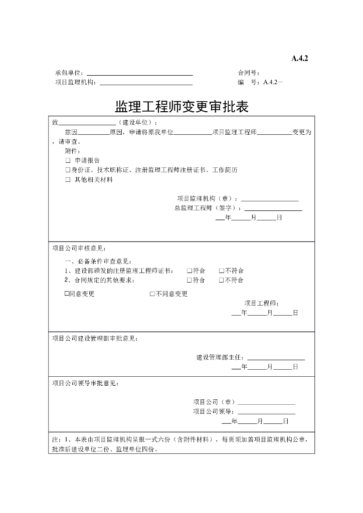 监理工程师变更审批表