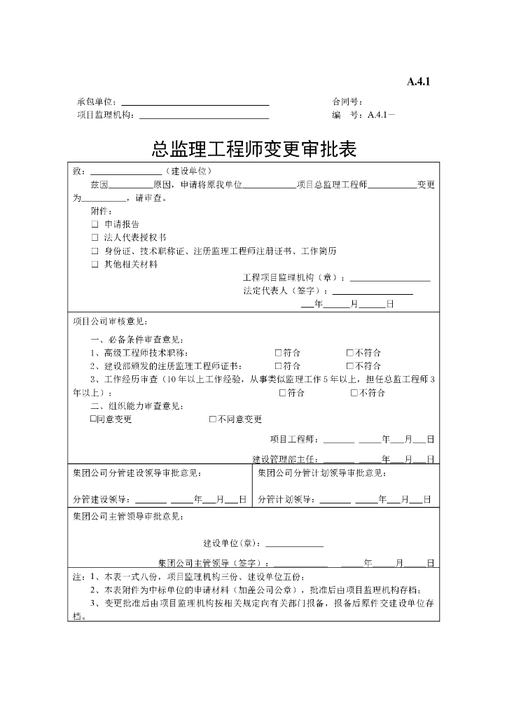 总监理工程师变更审批表