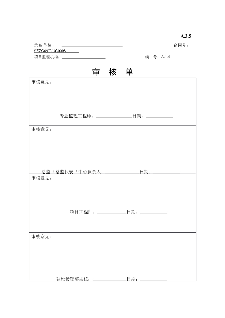 监理审核单