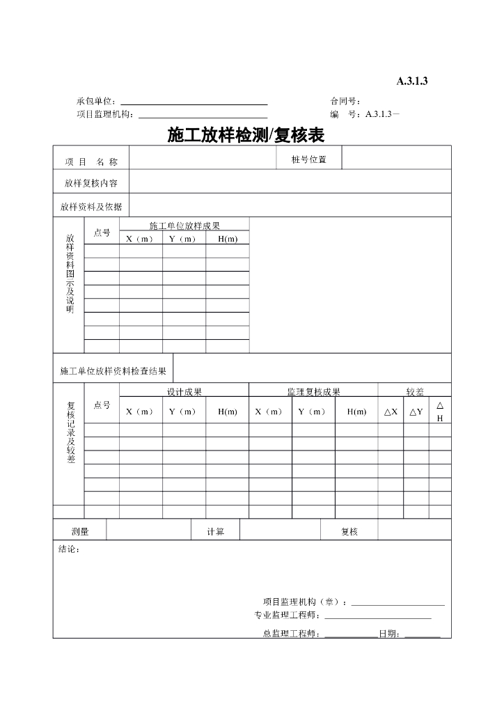 施工放样检测/复核表